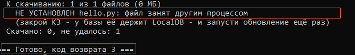 Учебная ошибка замены: файл занят другим процессом, код возврата 3